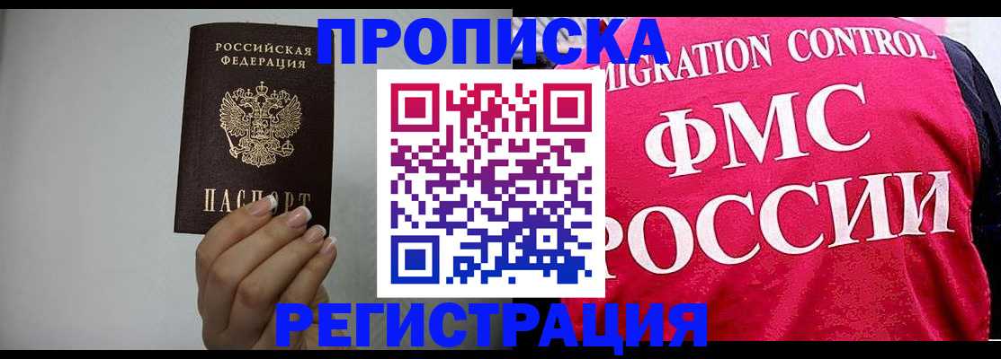 прописка в Голицыно